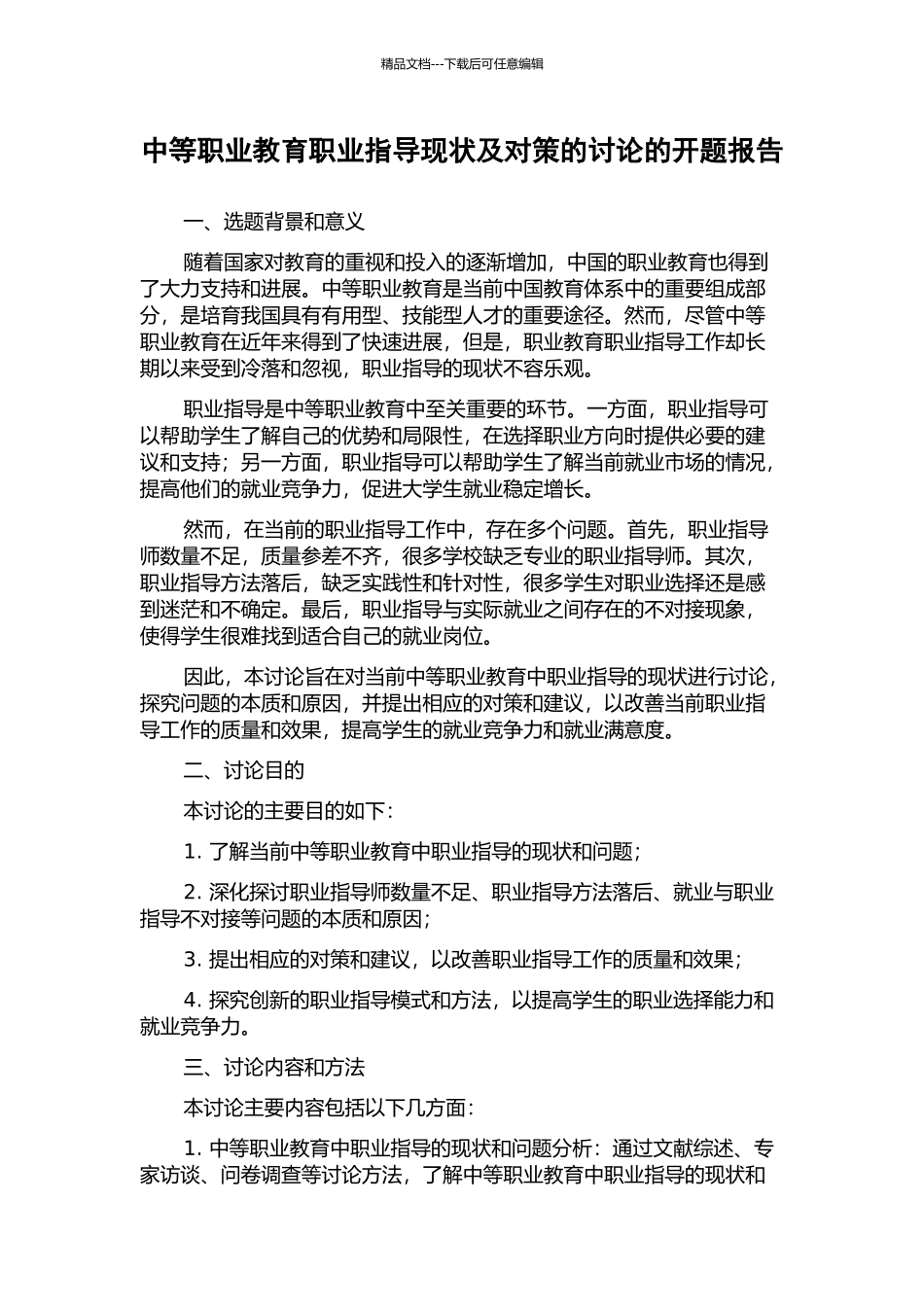 中等职业教育职业指导现状及对策的研究的开题报告_第1页