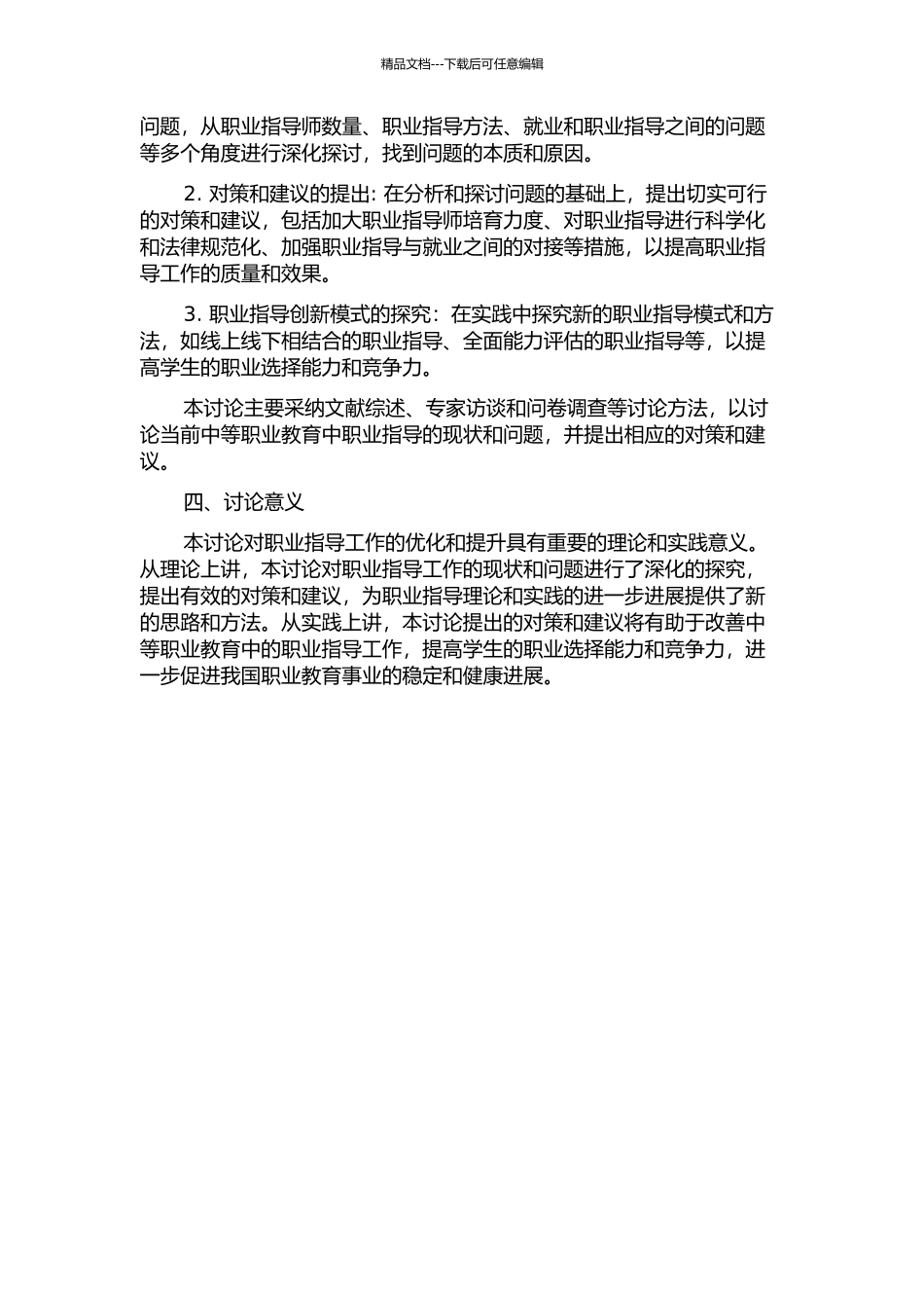 中等职业教育职业指导现状及对策的研究的开题报告_第2页