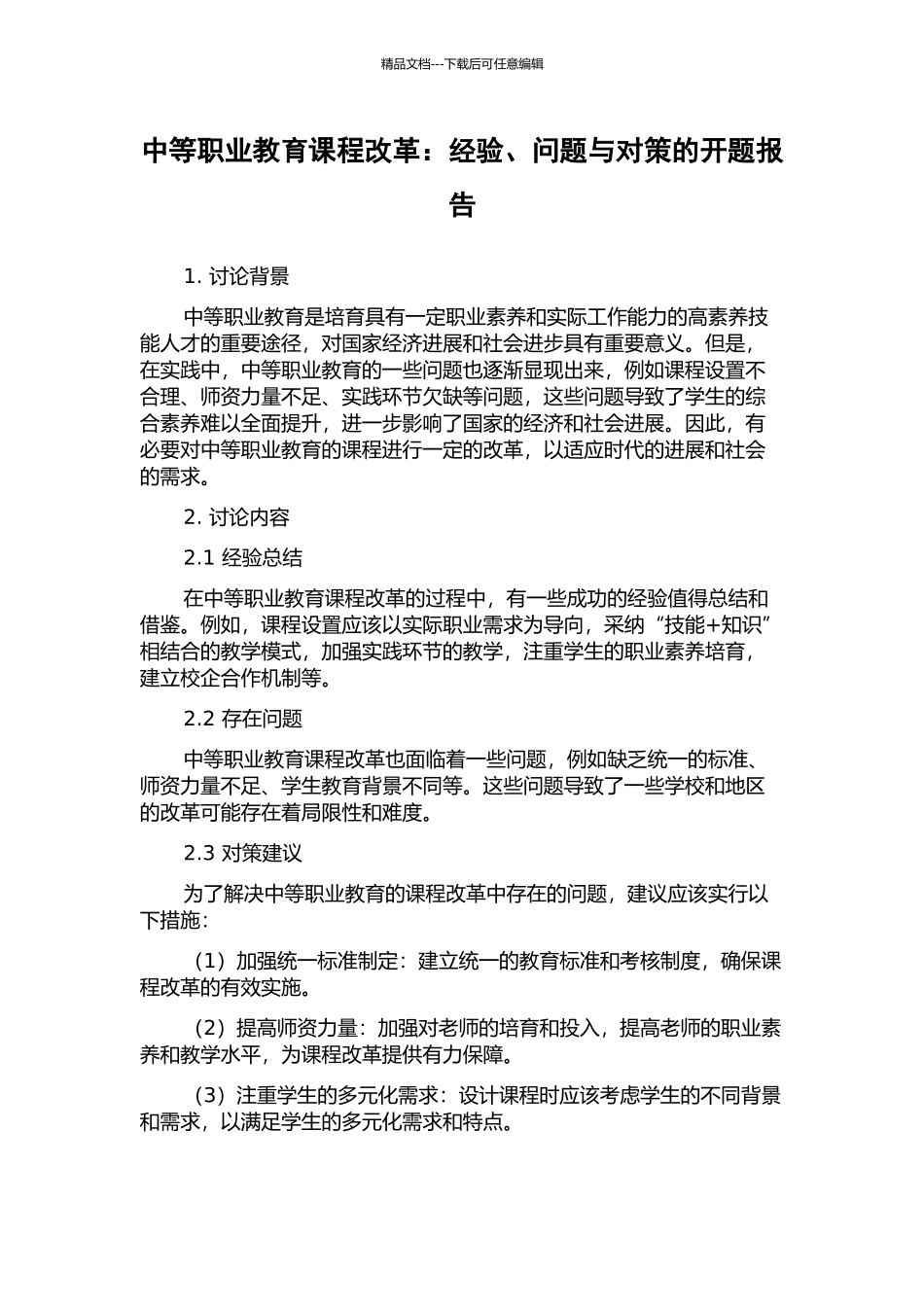 中等职业教育课程改革：经验、问题与对策的开题报告_第1页