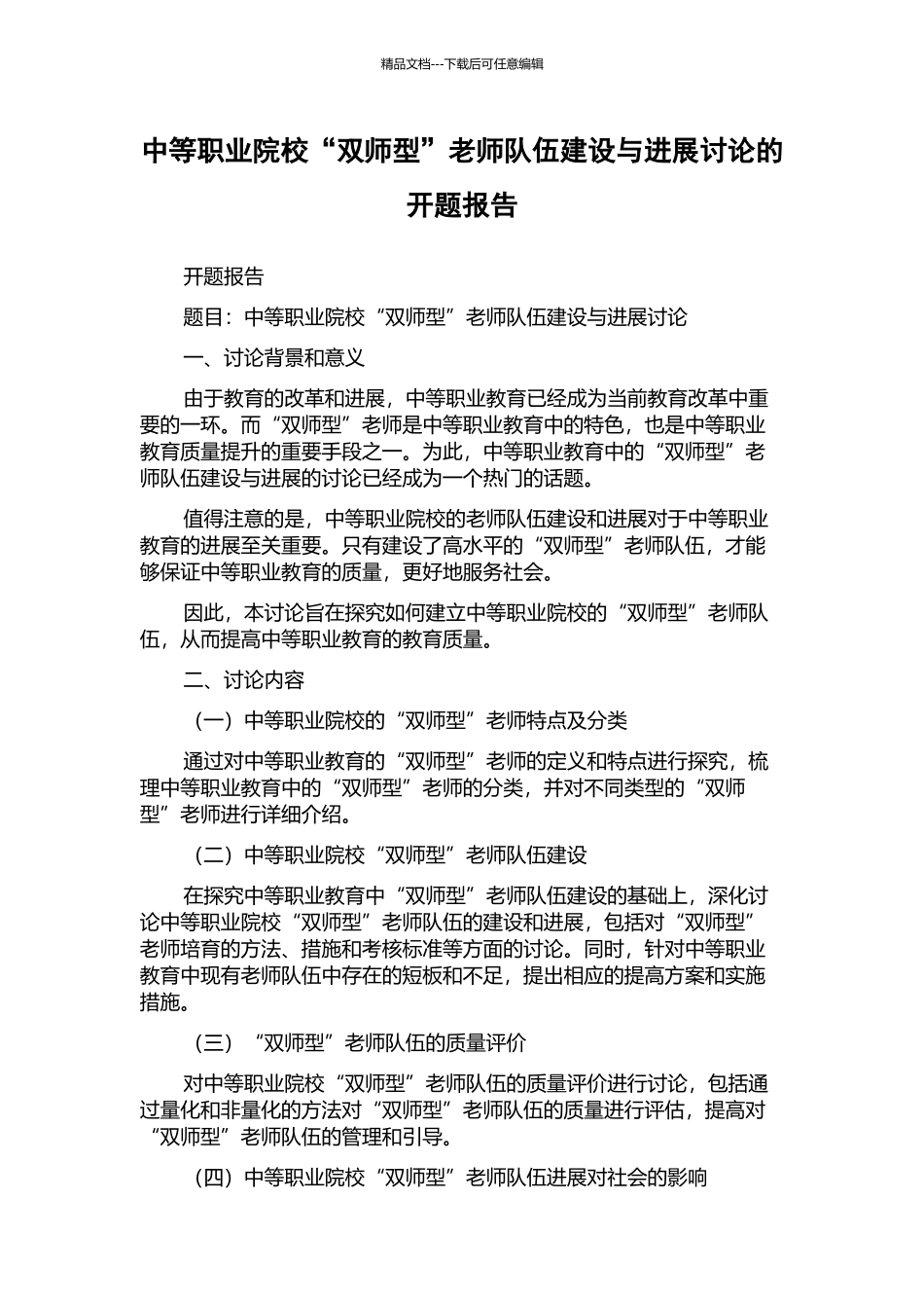中等职业院校“双师型”教师队伍建设与发展研究的开题报告_第1页