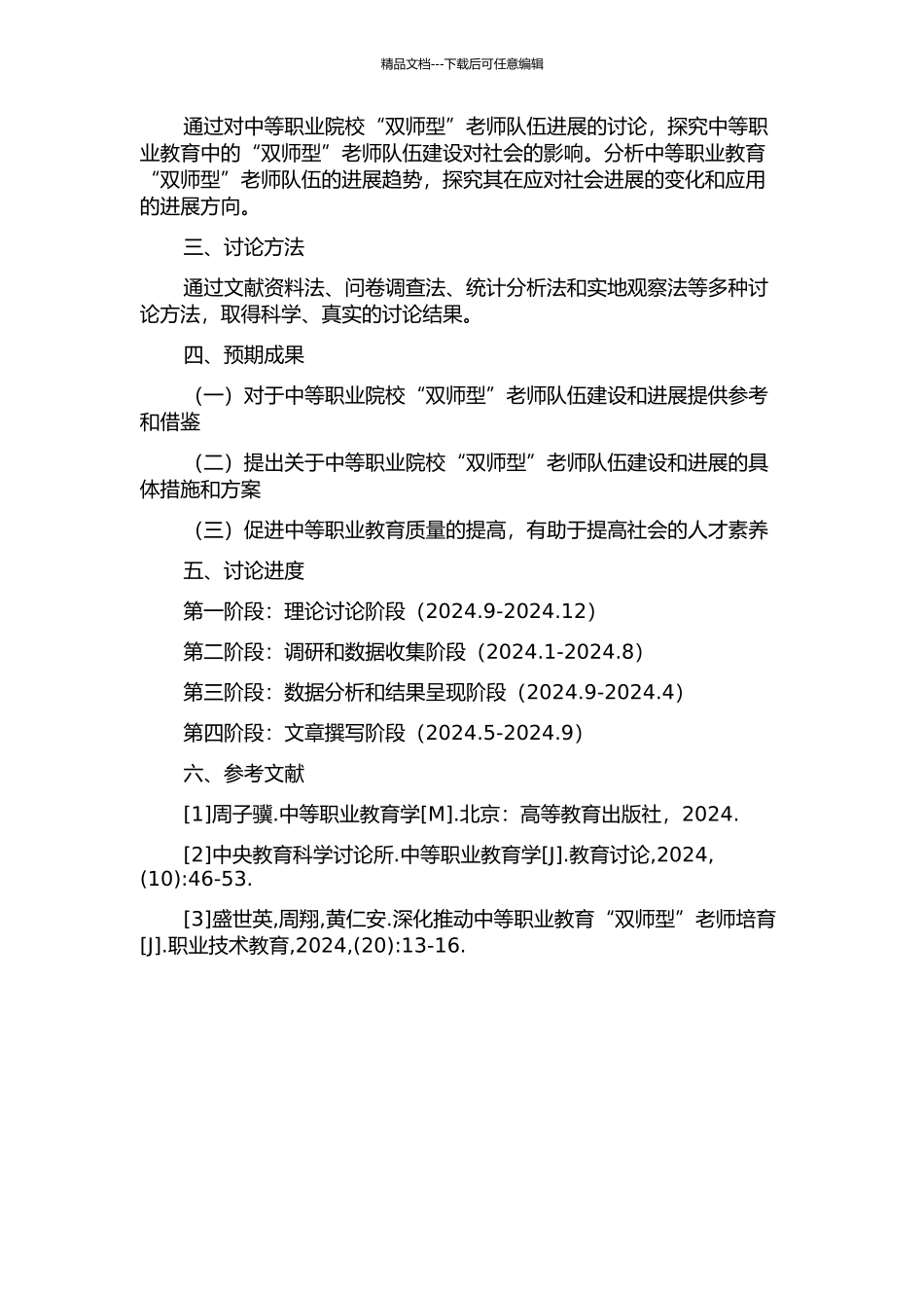 中等职业院校“双师型”教师队伍建设与发展研究的开题报告_第2页