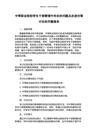 中等职业院校学生干部管理中存在的问题及改进对策研究的开题报告