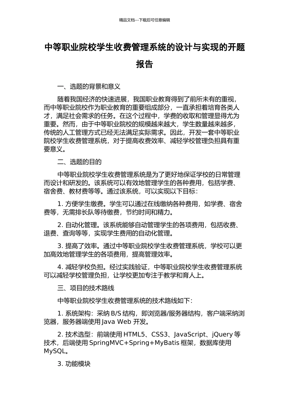 中等职业院校学生收费管理系统的设计与实现的开题报告_第1页