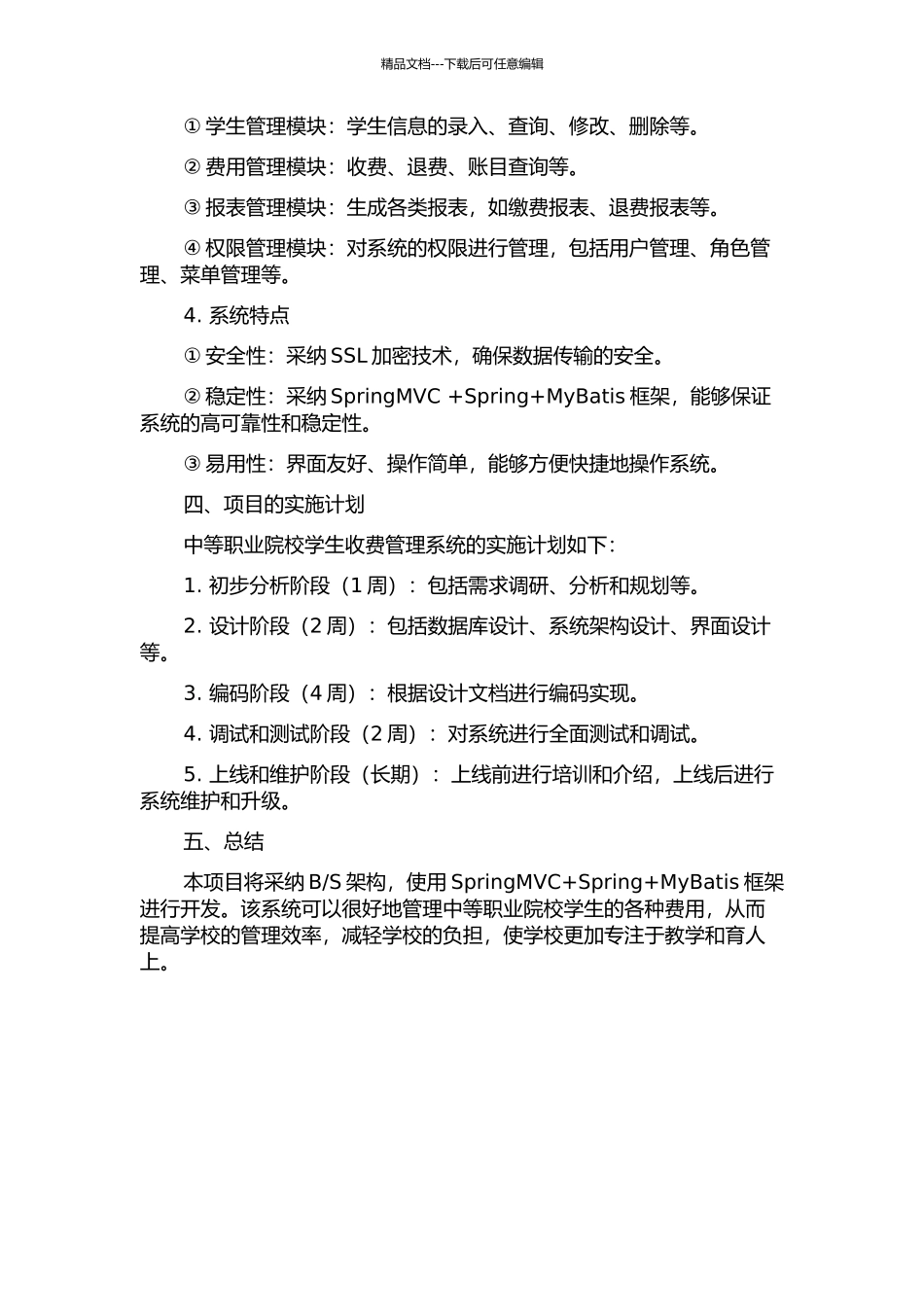 中等职业院校学生收费管理系统的设计与实现的开题报告_第2页