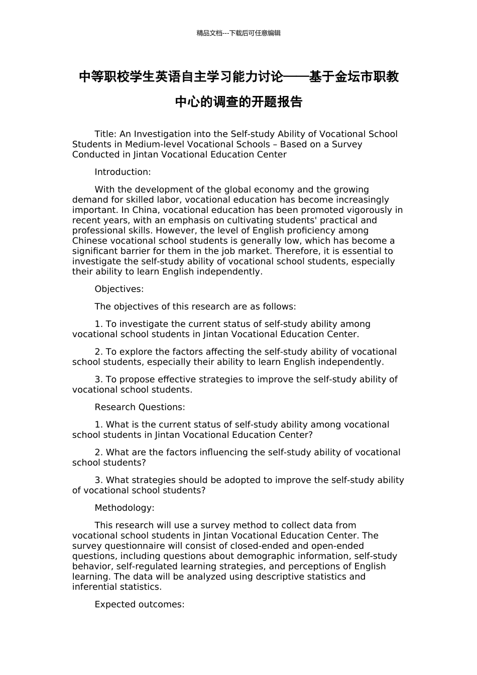 中等职校学生英语自主学习能力研究——基于金坛市职教中心的调查的开题报告_第1页