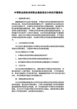 中等职业院校教师职业倦怠现状分析的开题报告
