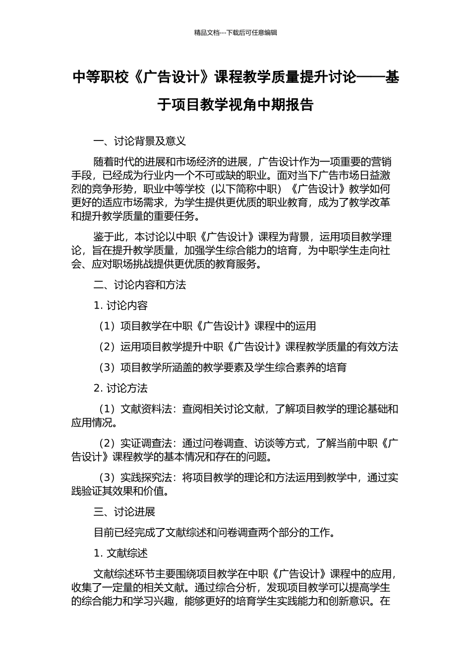 中等职校《广告设计》课程教学质量提升研究——基于项目教学视角中期报告_第1页