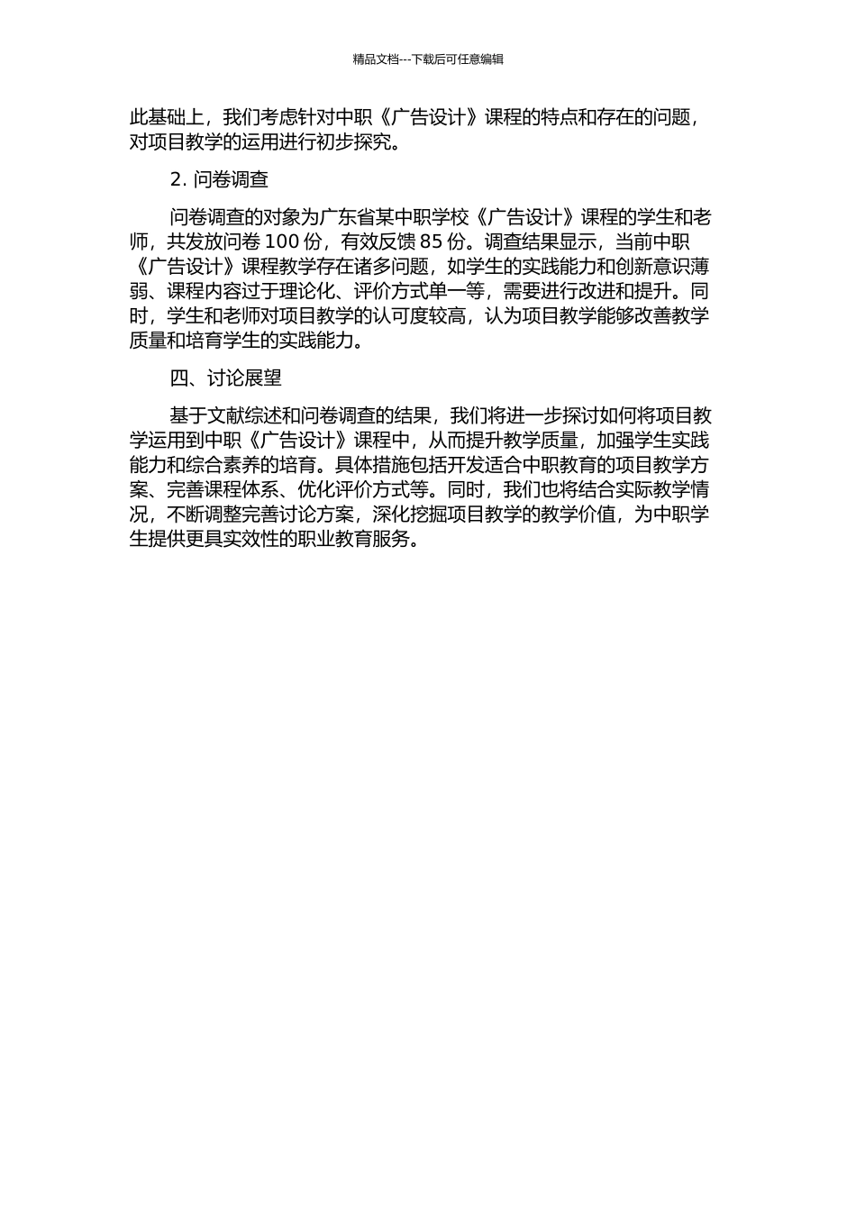中等职校《广告设计》课程教学质量提升研究——基于项目教学视角中期报告_第2页