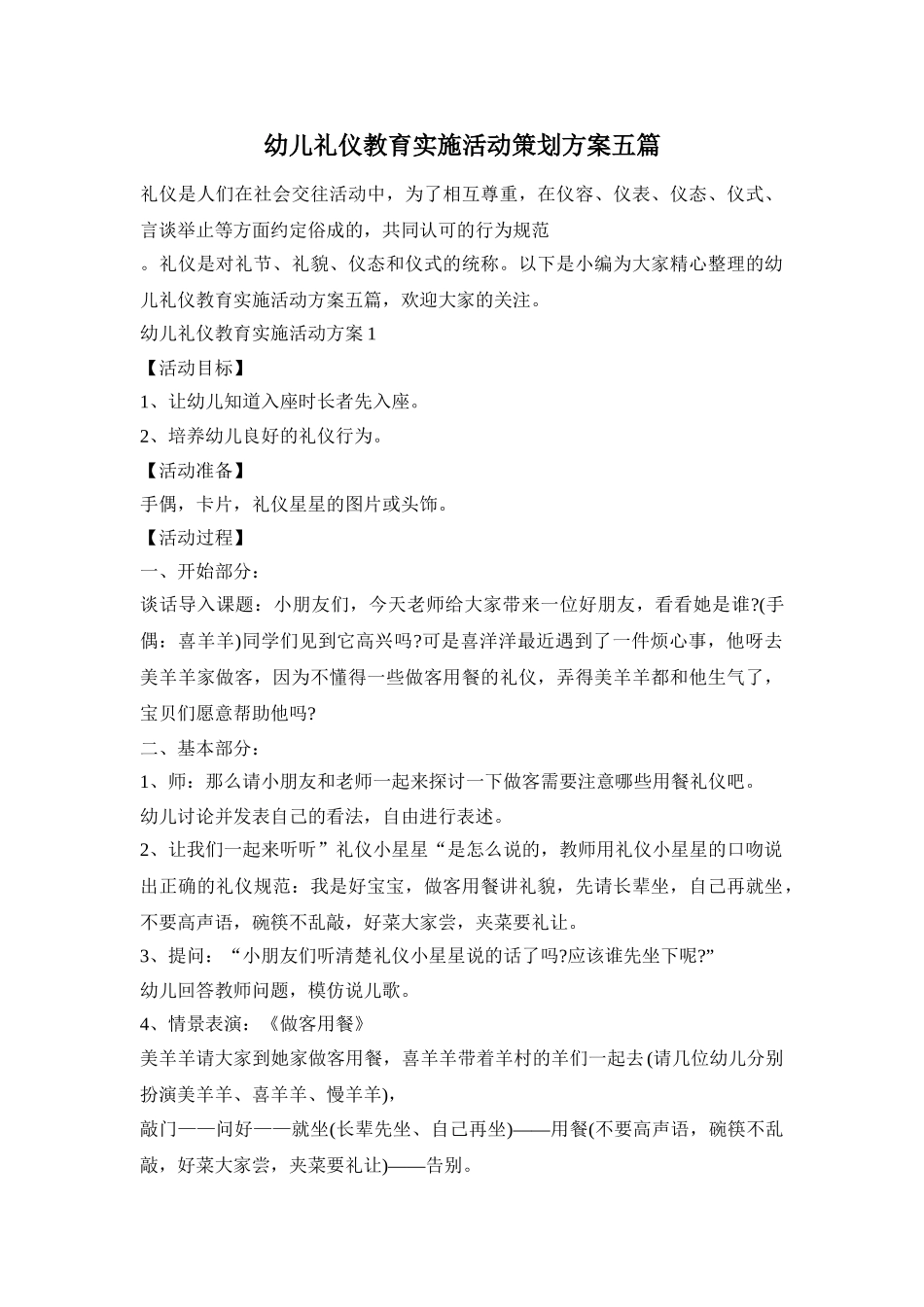 幼儿礼仪教育实施活动策划方案五篇_第1页