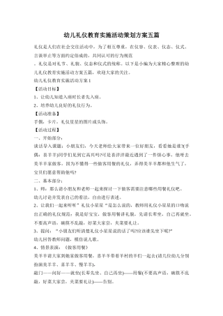 幼儿礼仪教育实施活动策划方案五篇