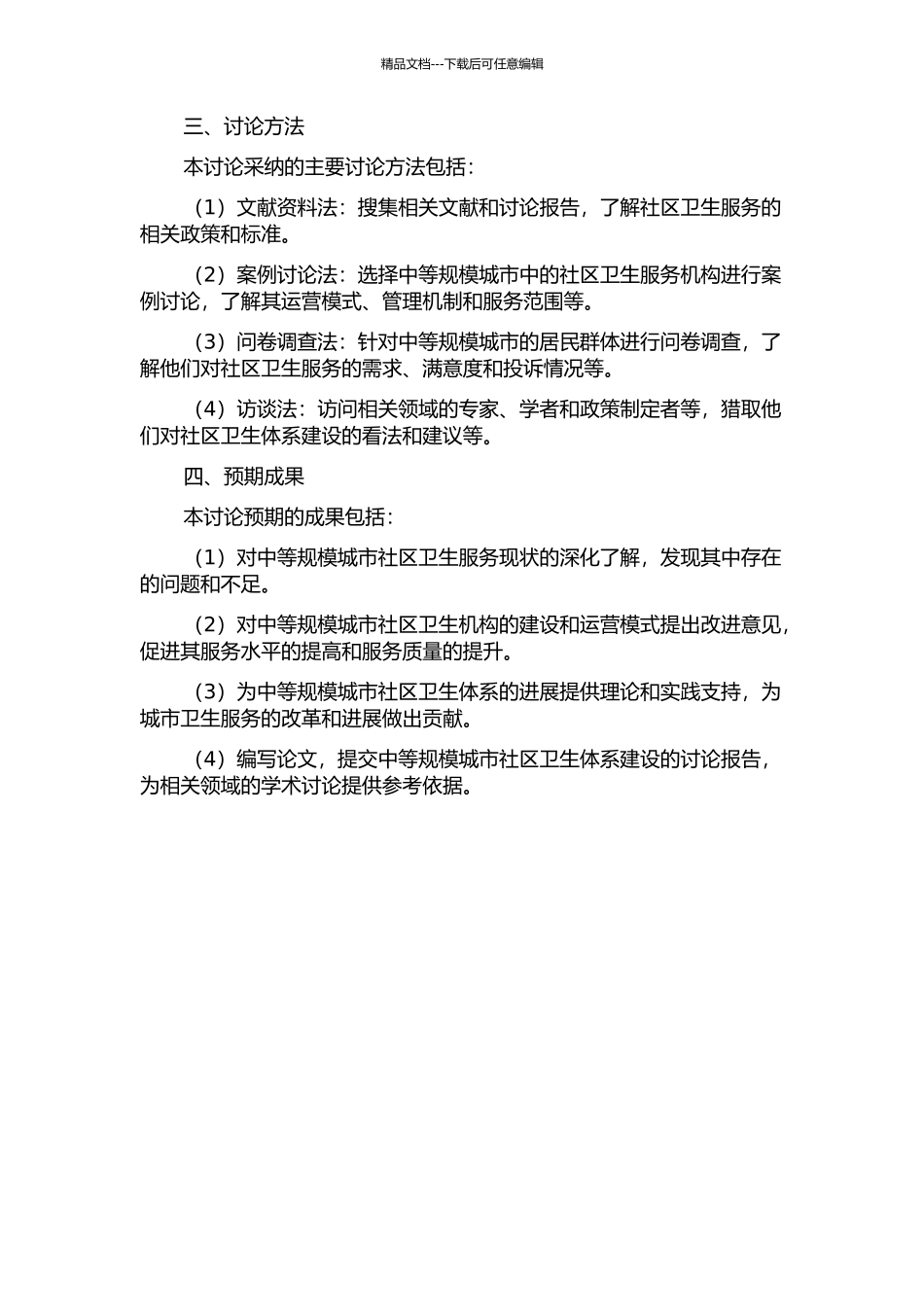 中等规模城市社区卫生体系建设研究的开题报告_第2页