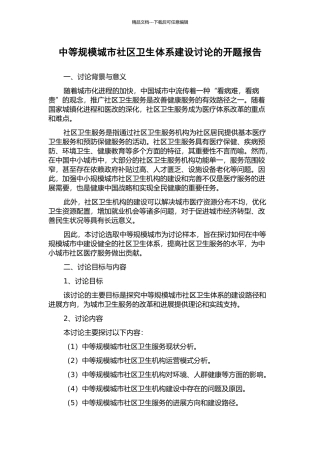 中等规模城市社区卫生体系建设研究的开题报告