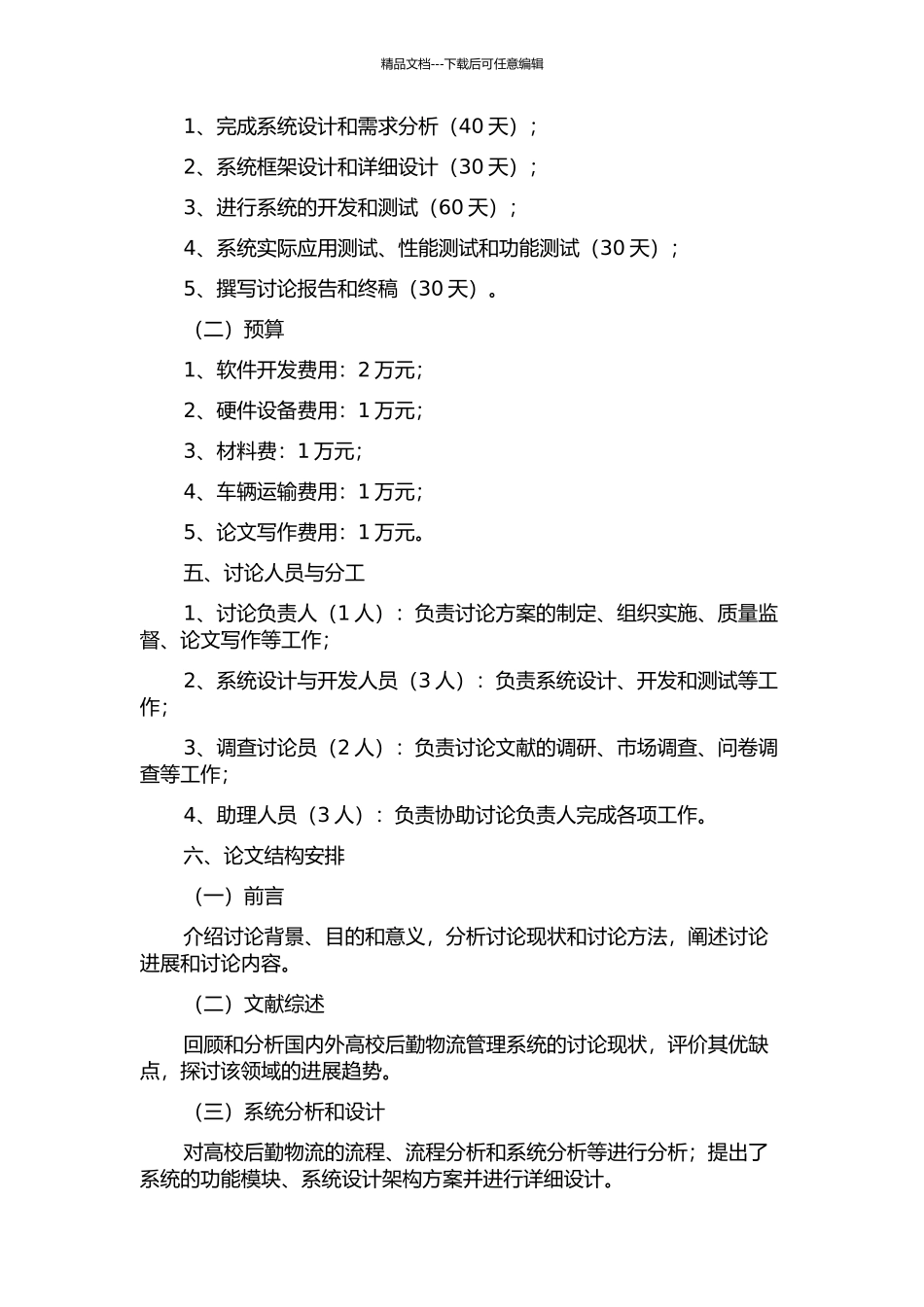 中等规模高校后勤物流系统的设计与实现的开题报告_第2页