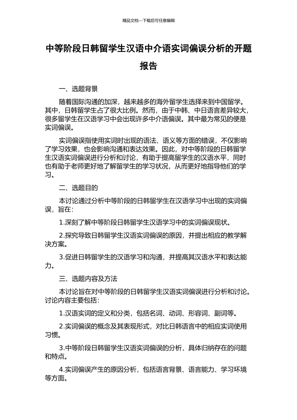 中等阶段日韩留学生汉语中介语实词偏误分析的开题报告_第1页