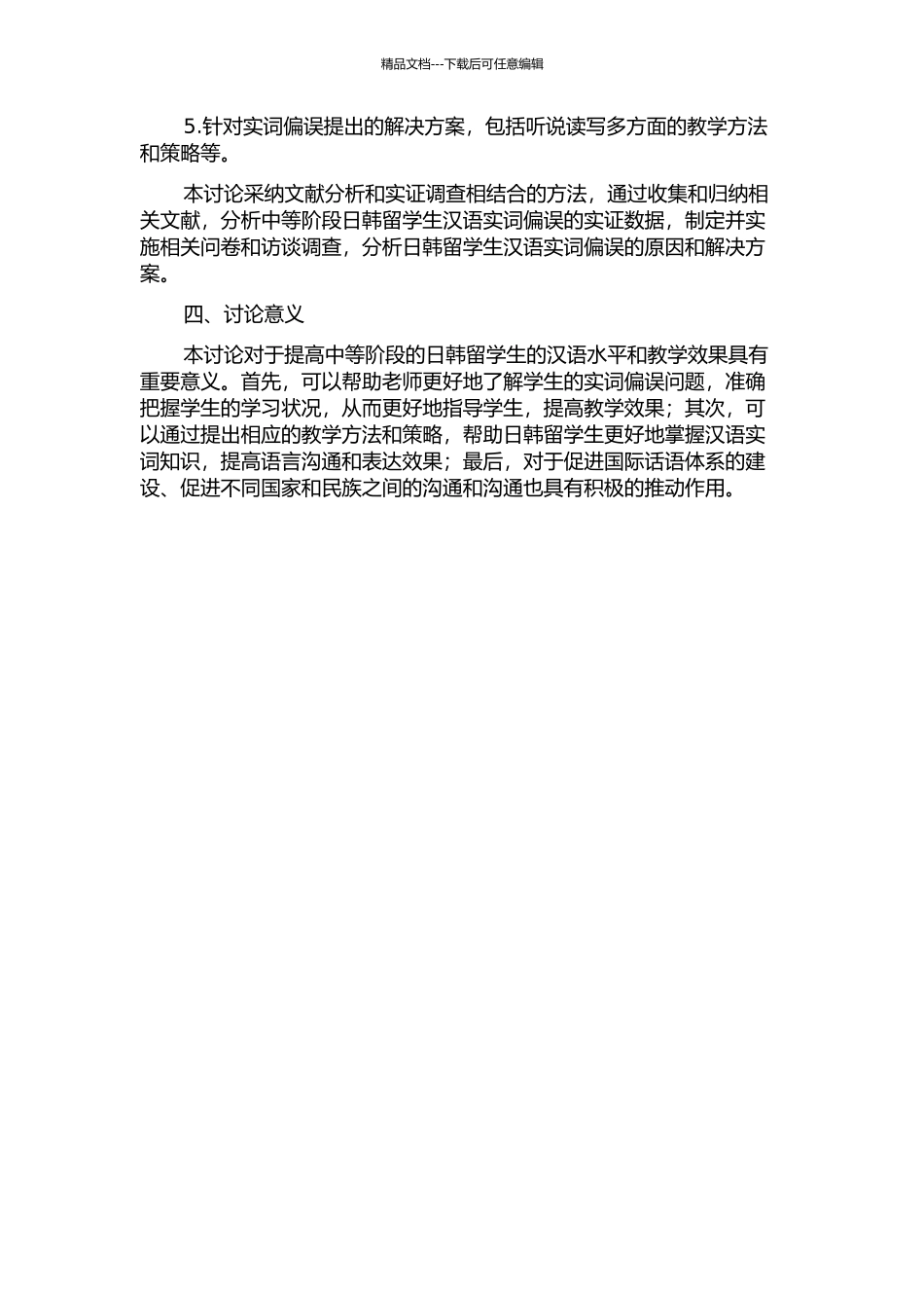 中等阶段日韩留学生汉语中介语实词偏误分析的开题报告_第2页