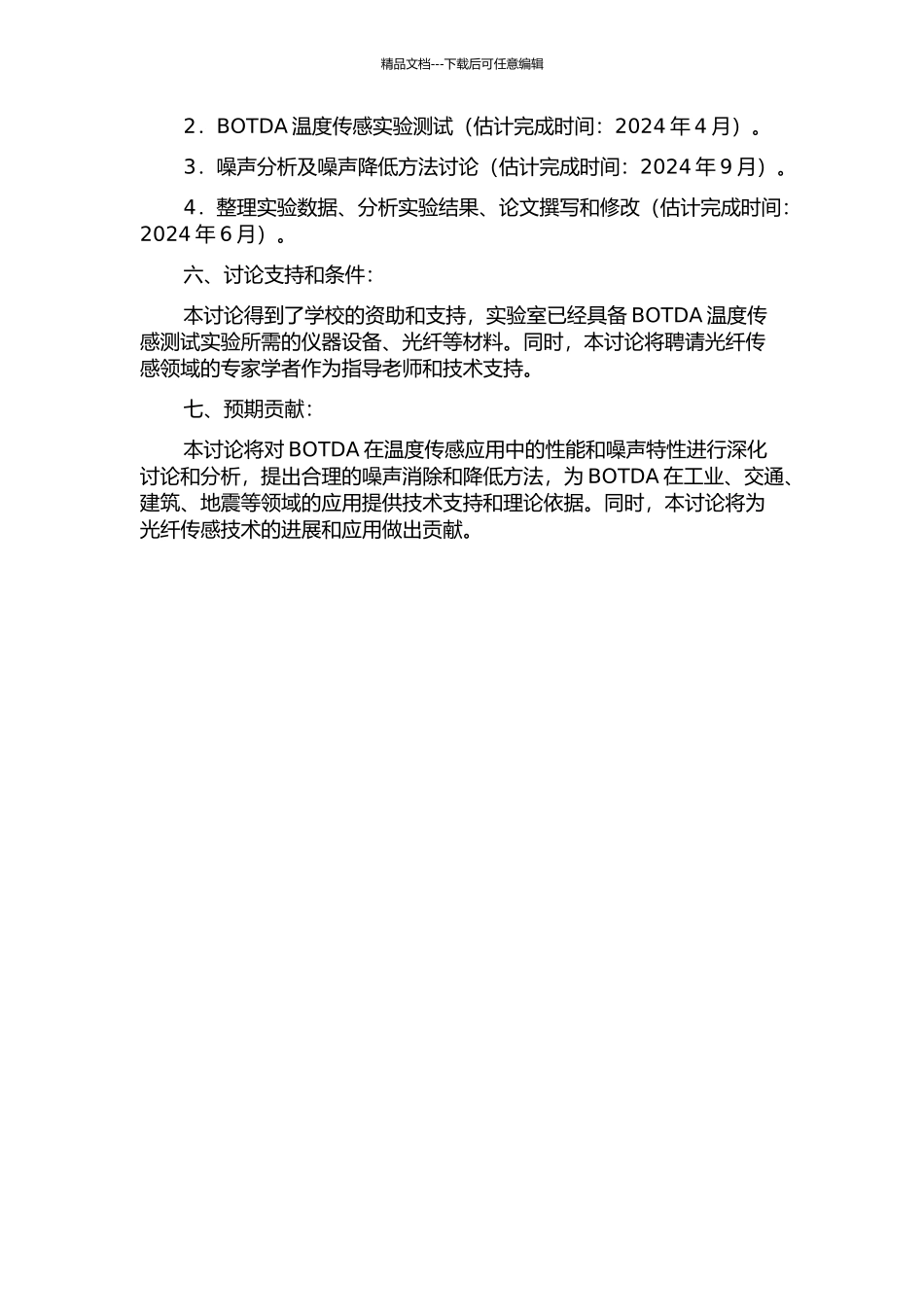 中等距离单光源BOTDA温度传感实验与噪声分析的开题报告_第2页