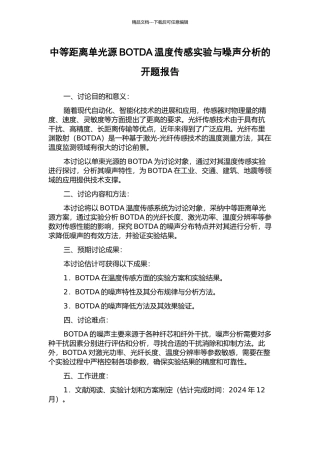 中等距离单光源BOTDA温度传感实验与噪声分析的开题报告