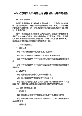 中粒式沥青混合料高温抗车辙性能研究的开题报告