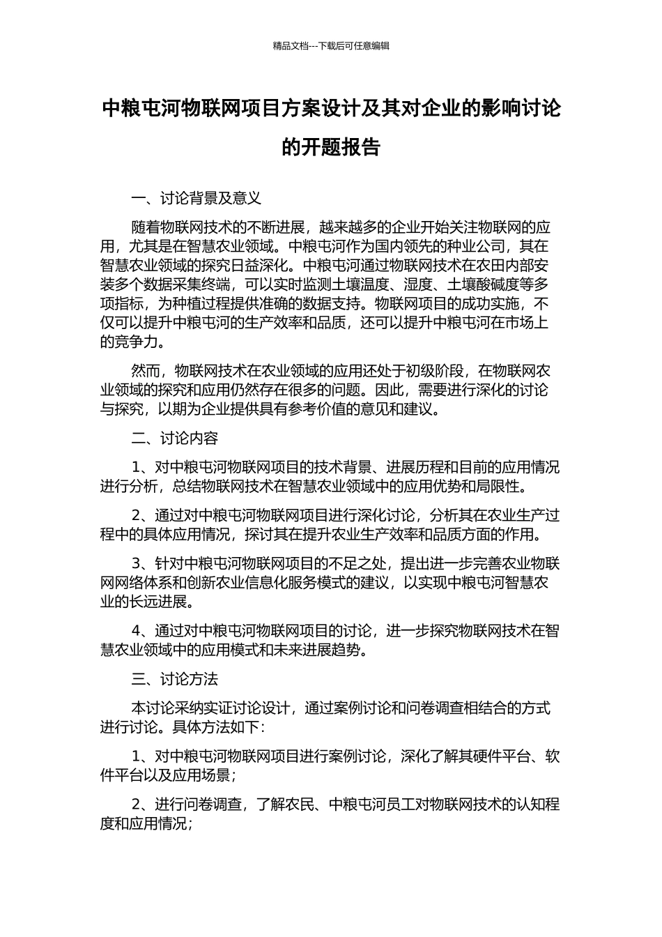 中粮屯河物联网项目方案设计及其对企业的影响研究的开题报告_第1页