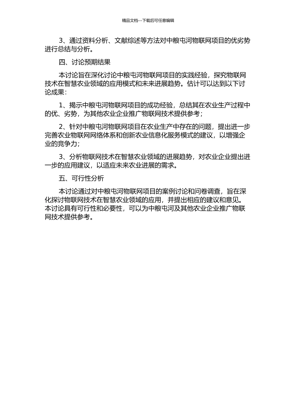中粮屯河物联网项目方案设计及其对企业的影响研究的开题报告_第2页