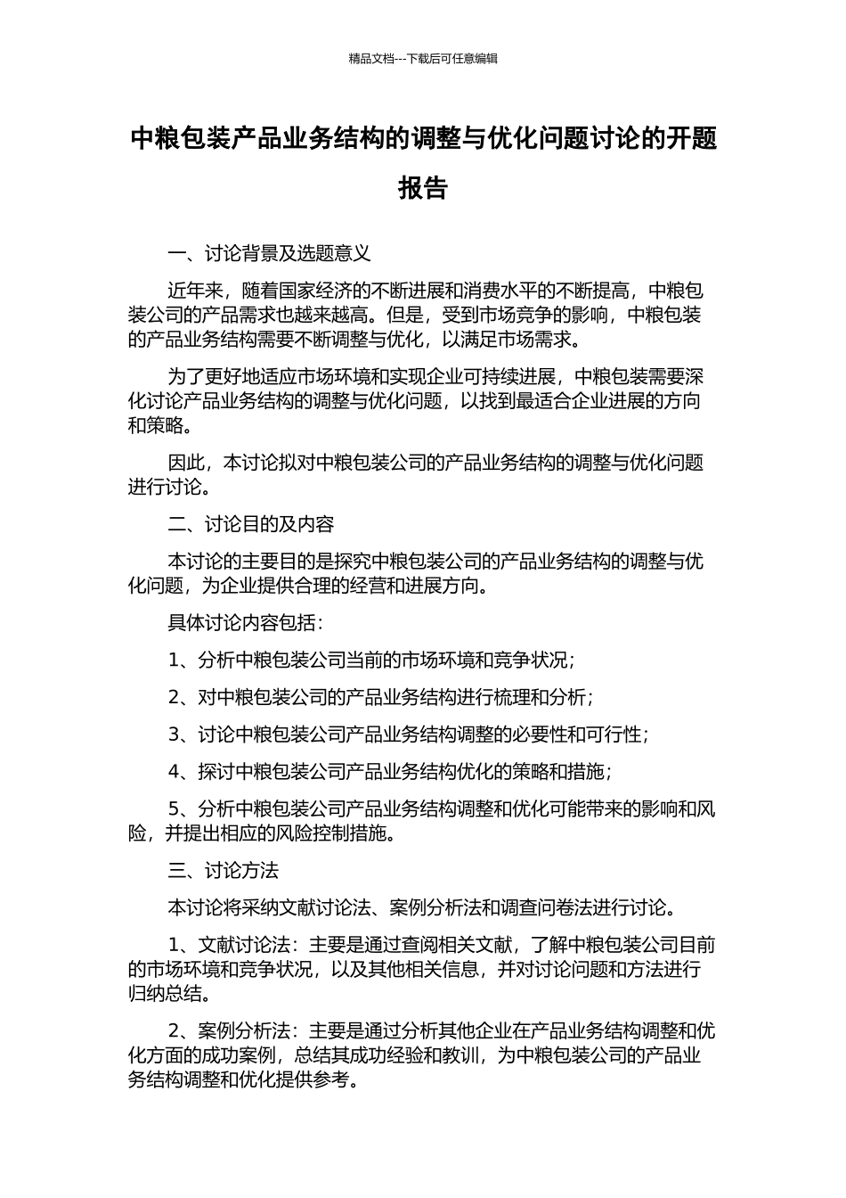 中粮包装产品业务结构的调整与优化问题研究的开题报告_第1页