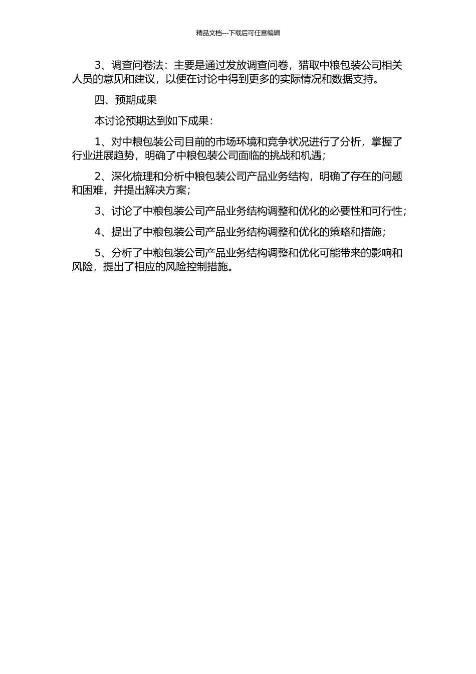 中粮包装产品业务结构的调整与优化问题研究的开题报告_第2页