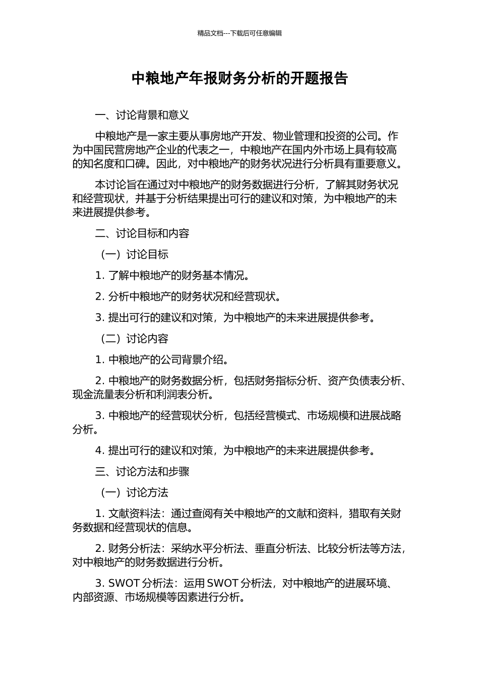 中粮地产年报财务分析的开题报告_第1页