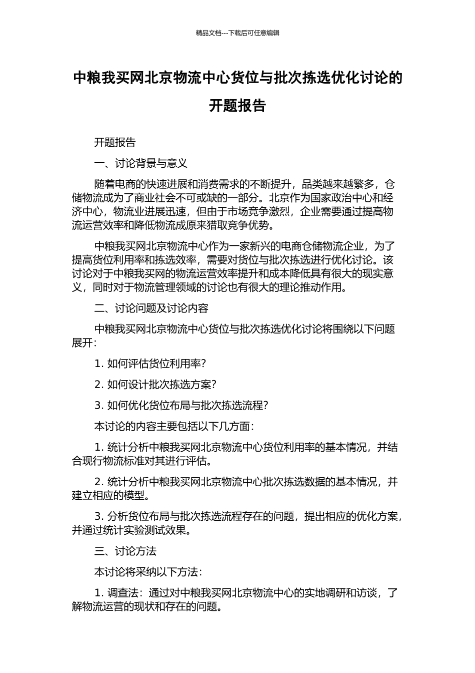 中粮我买网北京物流中心货位与批次拣选优化研究的开题报告_第1页