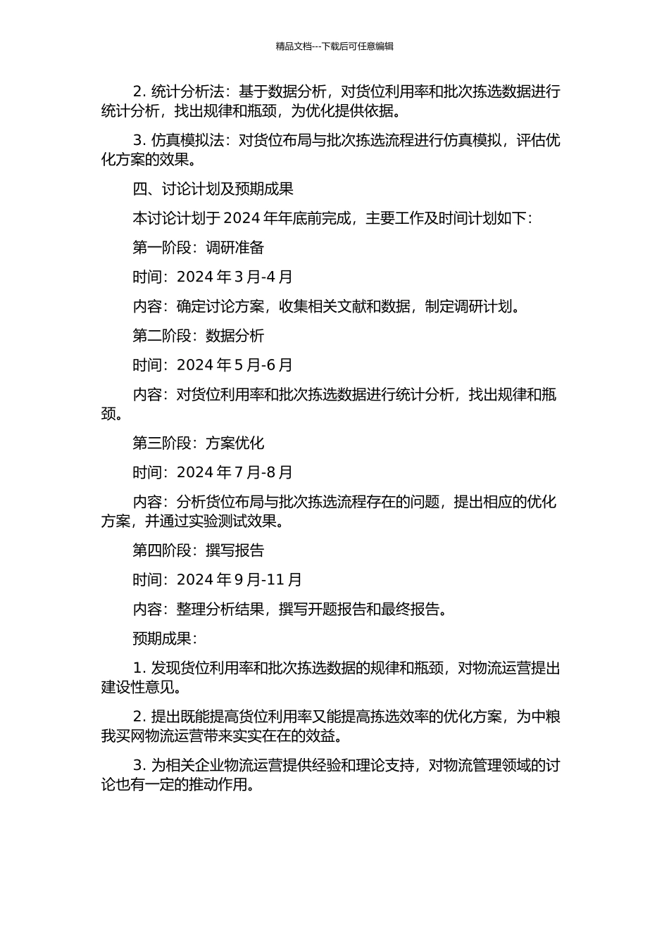 中粮我买网北京物流中心货位与批次拣选优化研究的开题报告_第2页