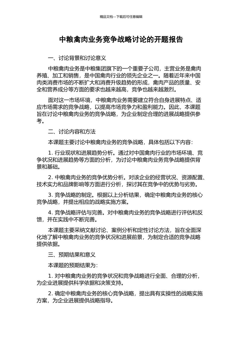 中粮禽肉业务竞争战略研究的开题报告_第1页