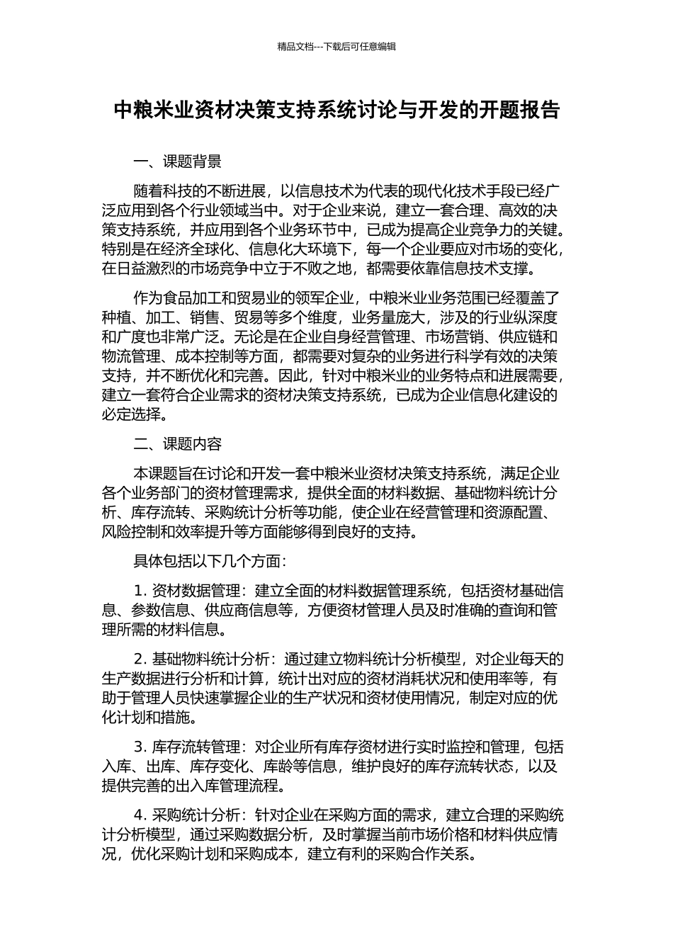 中粮米业资材决策支持系统研究与开发的开题报告_第1页
