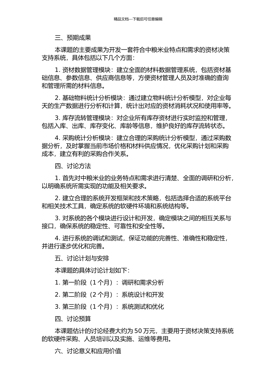 中粮米业资材决策支持系统研究与开发的开题报告_第2页