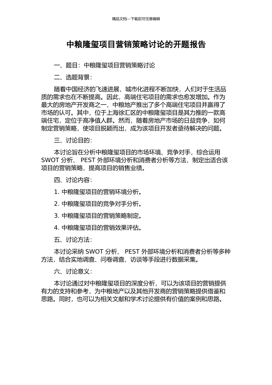 中粮隆玺项目营销策略研究的开题报告_第1页