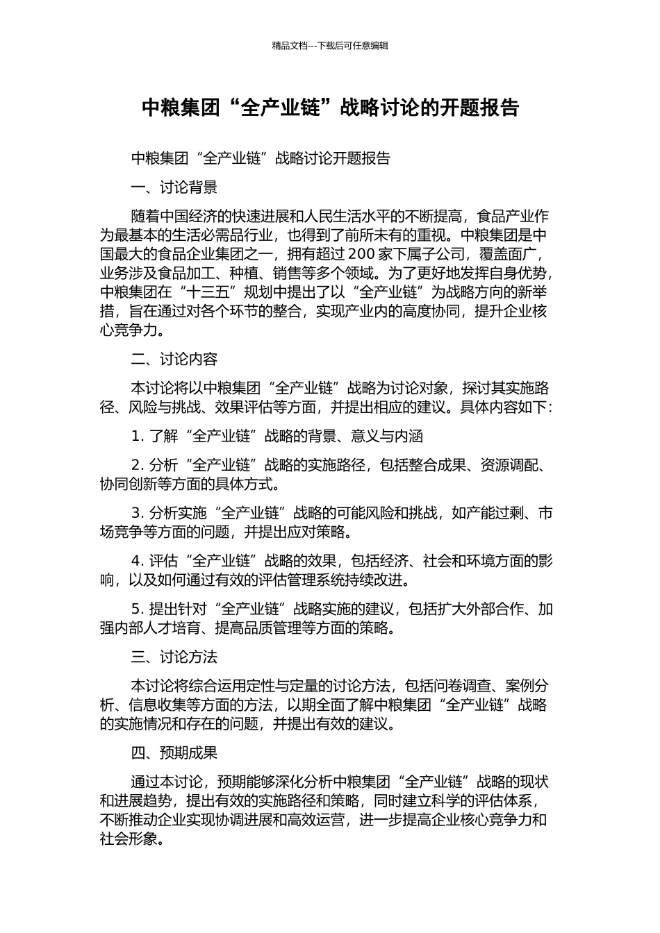 中粮集团“全产业链”战略研究的开题报告_第1页