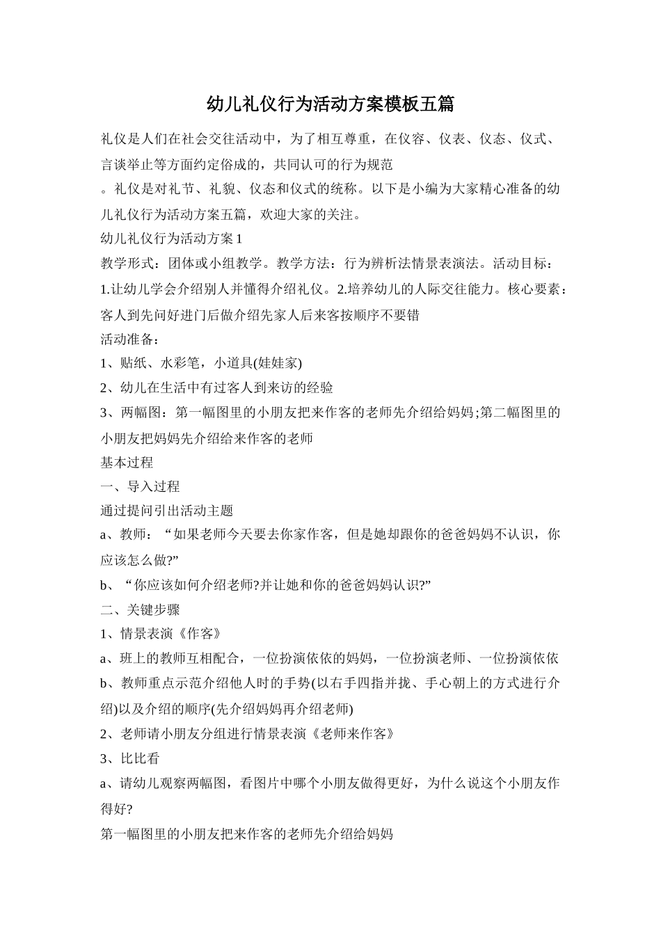 幼儿礼仪行为活动方案模板五篇_第1页