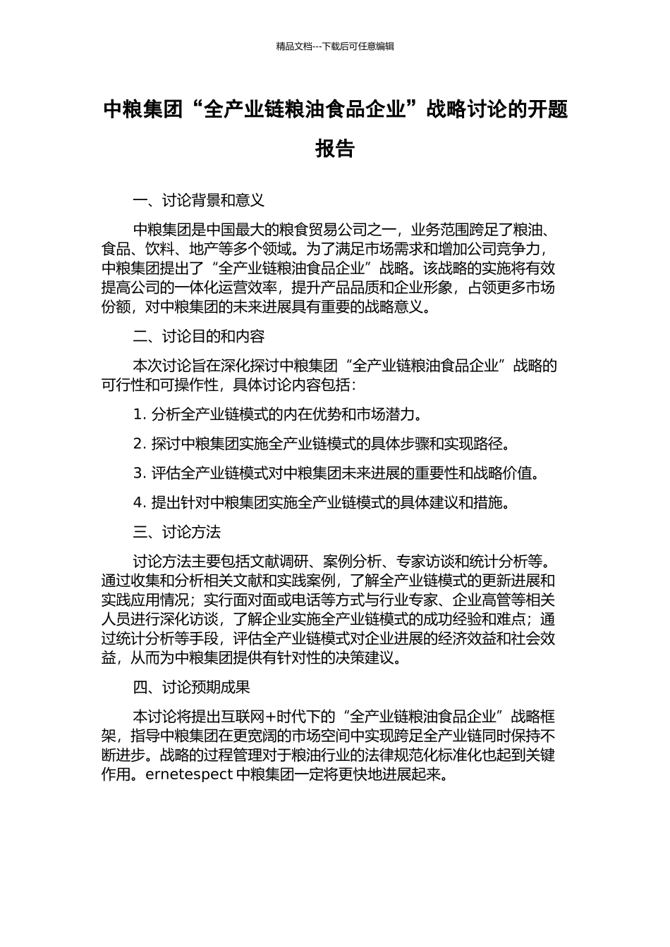 中粮集团“全产业链粮油食品企业”战略研究的开题报告_第1页