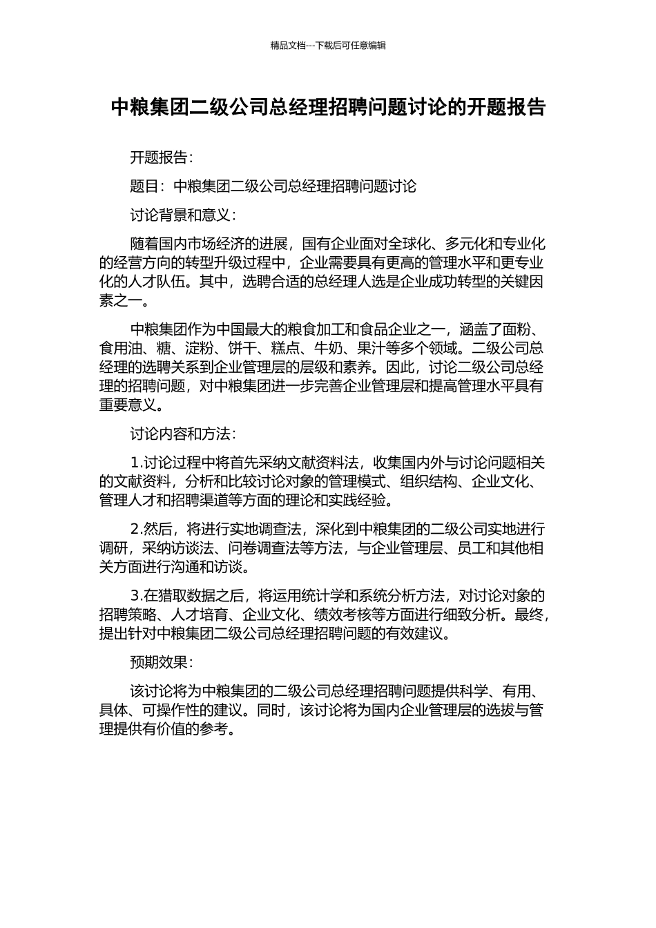 中粮集团二级公司总经理招聘问题研究的开题报告_第1页