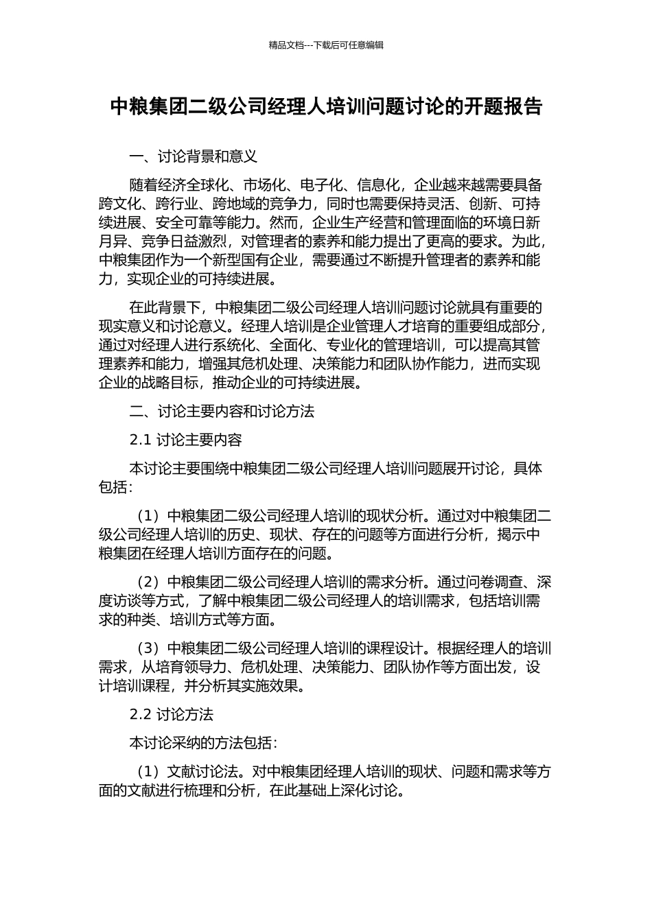 中粮集团二级公司经理人培训问题研究的开题报告_第1页