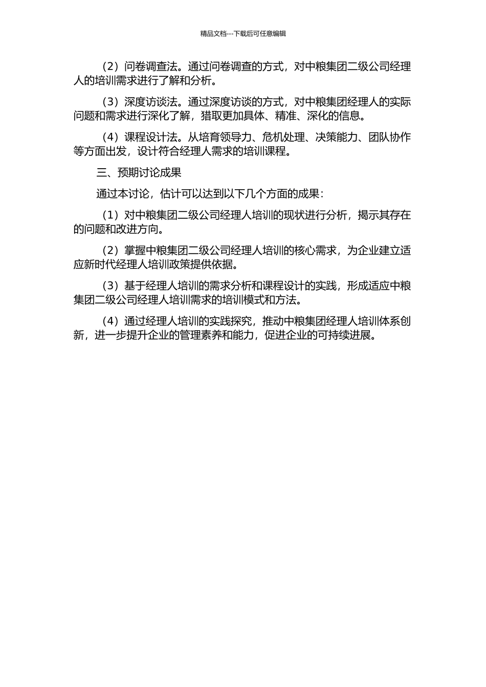 中粮集团二级公司经理人培训问题研究的开题报告_第2页