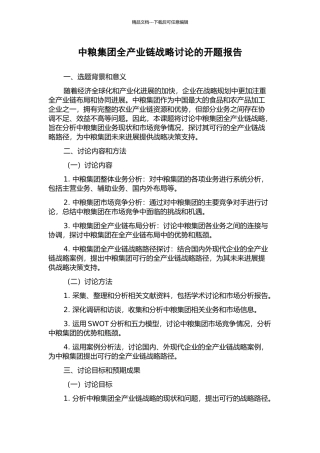 中粮集团全产业链战略研究的开题报告
