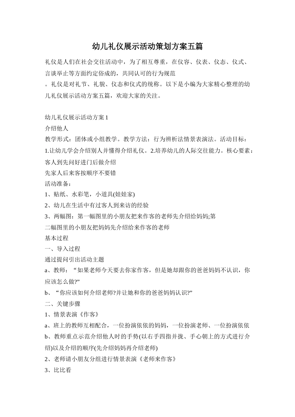 幼儿礼仪展示活动策划方案五篇_第1页