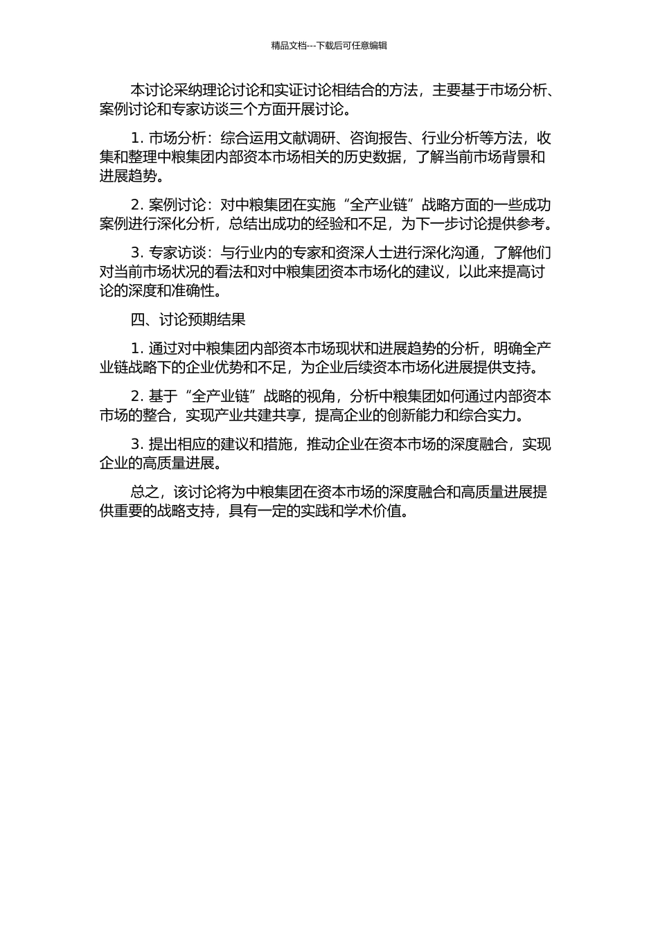 中粮集团内部资本市场研究——基于“全产业链”战略的视角的开题报告_第2页