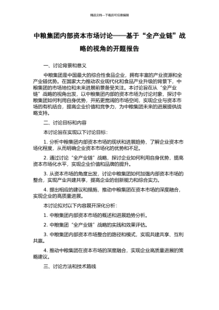 中粮集团内部资本市场研究——基于“全产业链”战略的视角的开题报告