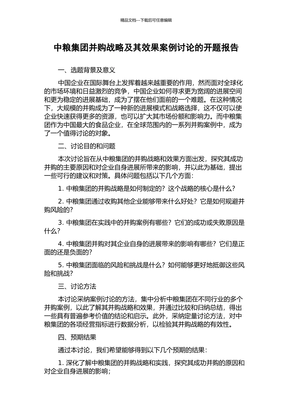 中粮集团并购战略及其效果案例研究的开题报告_第1页