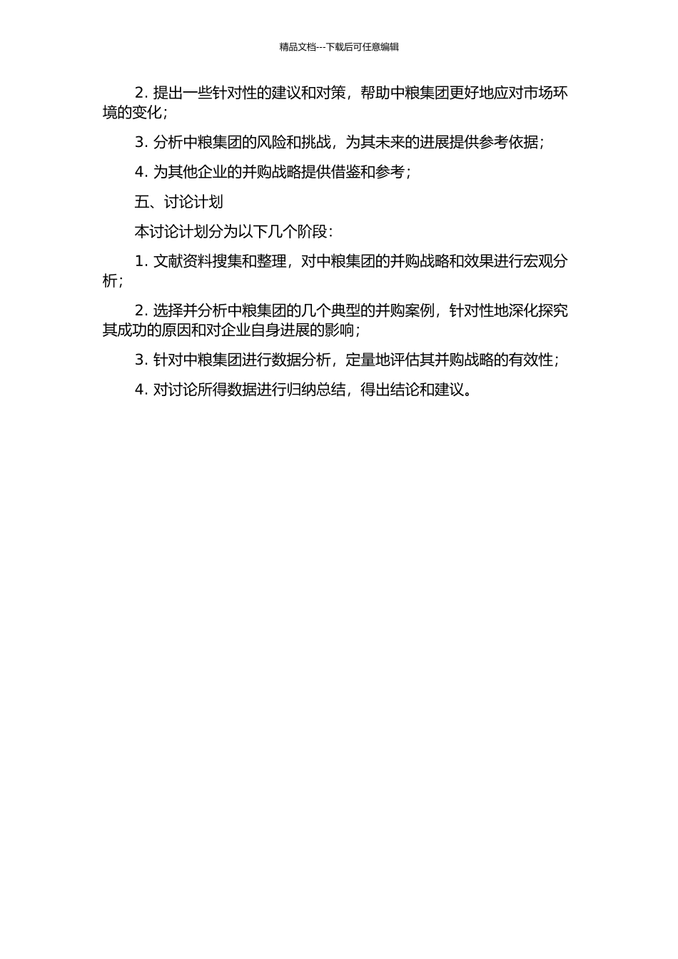 中粮集团并购战略及其效果案例研究的开题报告_第2页