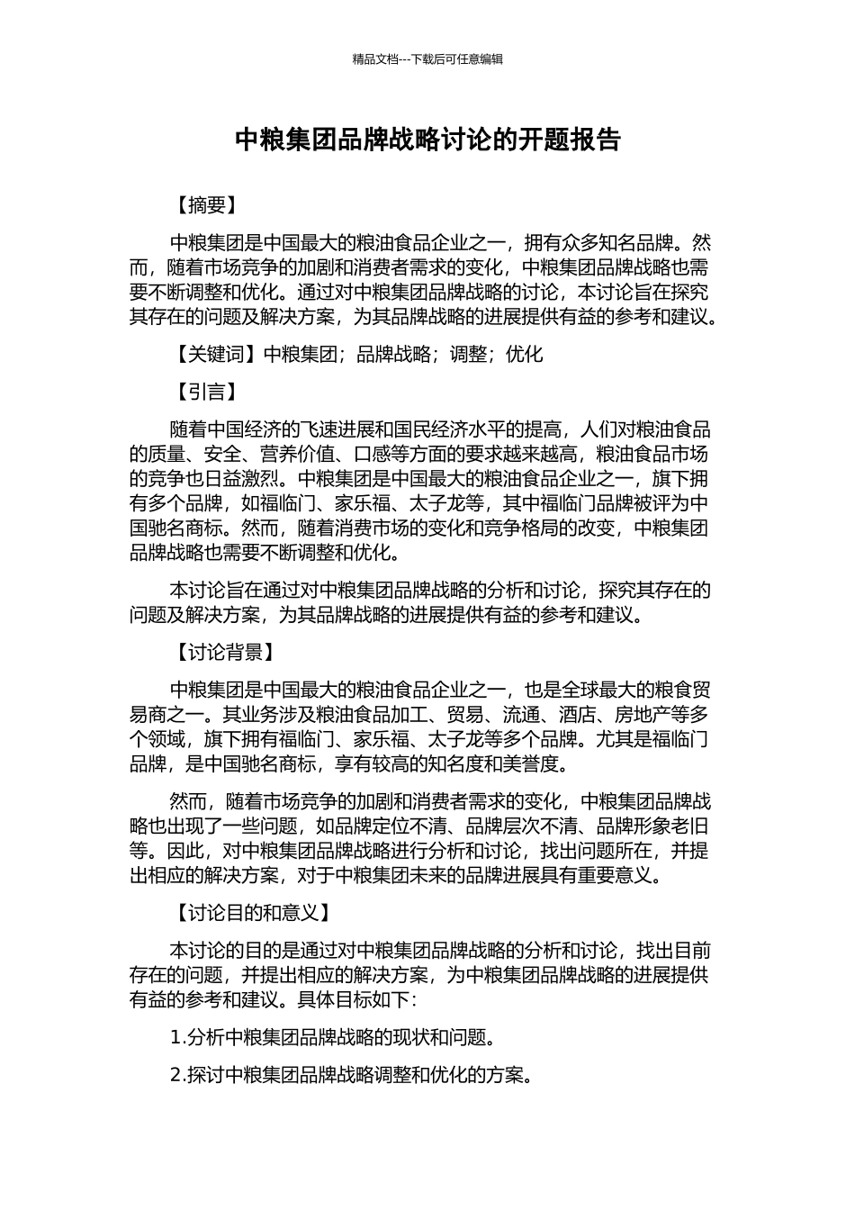中粮集团品牌战略研究的开题报告_第1页