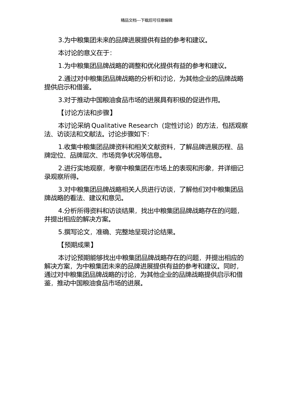 中粮集团品牌战略研究的开题报告_第2页