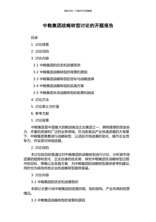 中粮集团战略转型研究的开题报告