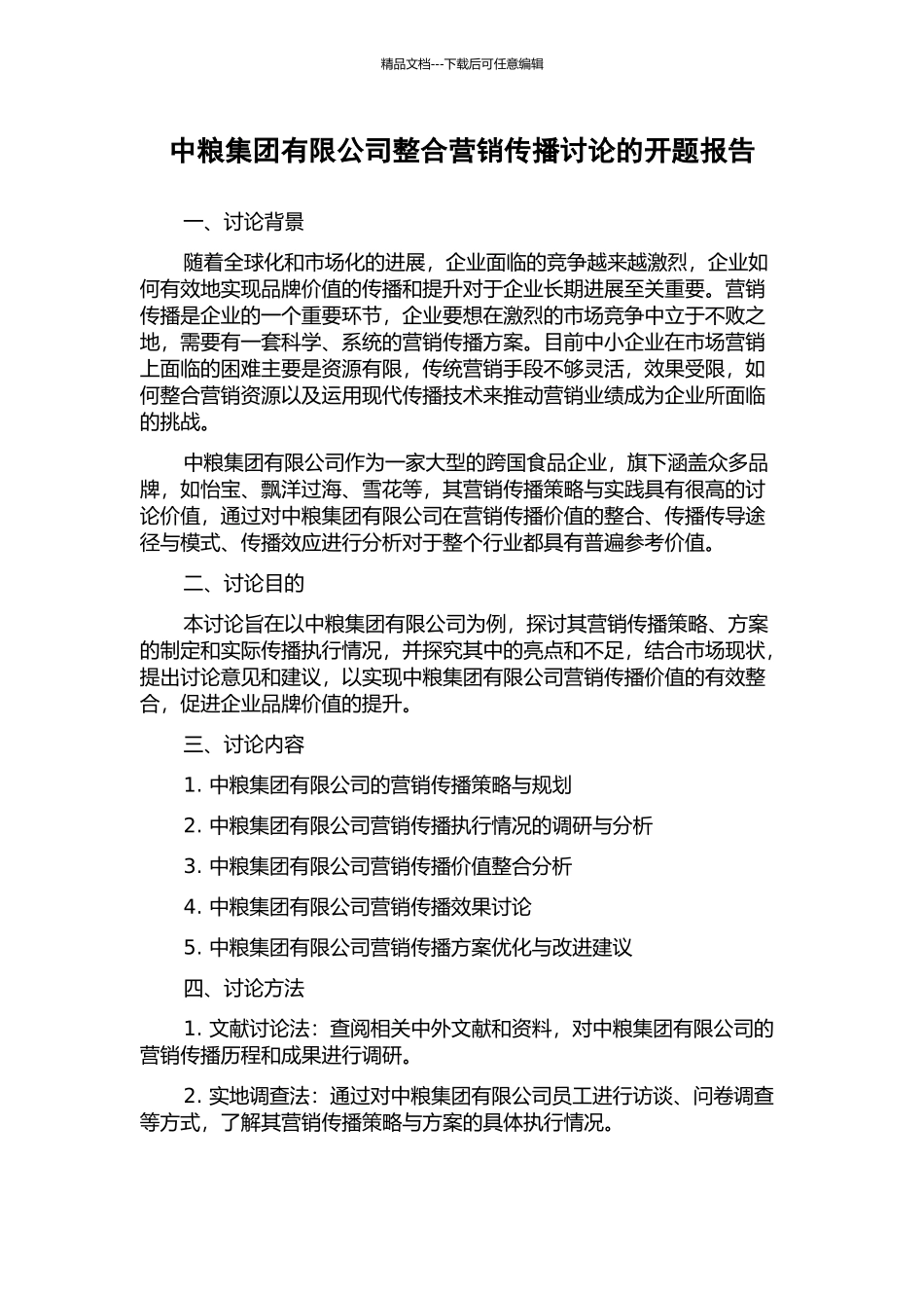 中粮集团有限公司整合营销传播研究的开题报告_第1页