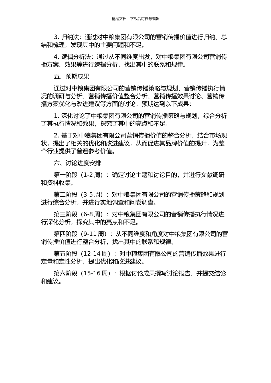 中粮集团有限公司整合营销传播研究的开题报告_第2页